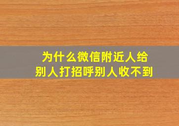 为什么微信附近人给别人打招呼别人收不到