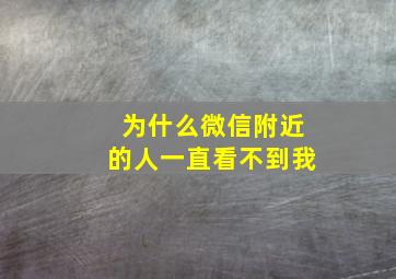 为什么微信附近的人一直看不到我