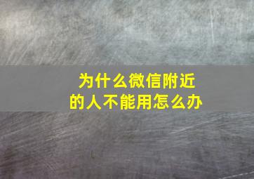 为什么微信附近的人不能用怎么办