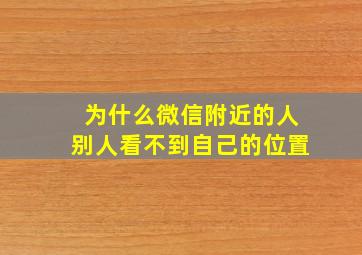 为什么微信附近的人别人看不到自己的位置