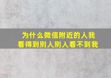 为什么微信附近的人我看得到别人别人看不到我