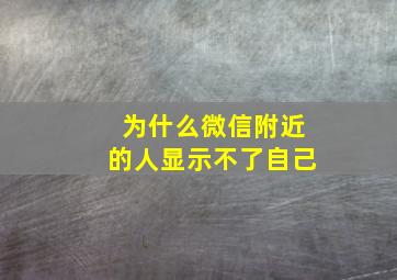 为什么微信附近的人显示不了自己