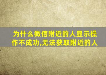 为什么微信附近的人显示操作不成功,无法获取附近的人