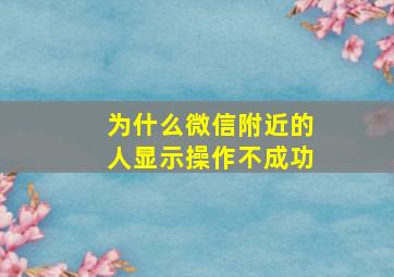 为什么微信附近的人显示操作不成功