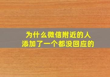 为什么微信附近的人添加了一个都没回应的