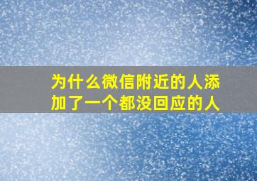 为什么微信附近的人添加了一个都没回应的人