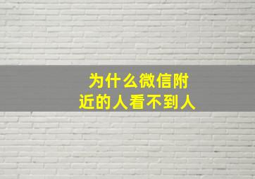 为什么微信附近的人看不到人