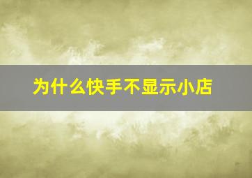 为什么快手不显示小店