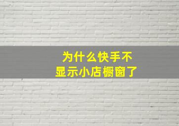 为什么快手不显示小店橱窗了