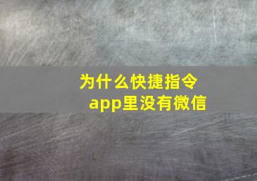 为什么快捷指令app里没有微信