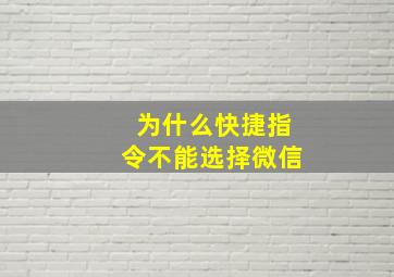 为什么快捷指令不能选择微信