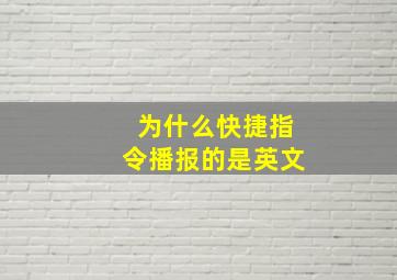 为什么快捷指令播报的是英文