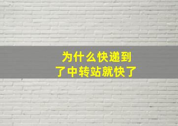 为什么快递到了中转站就快了