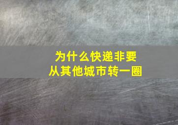 为什么快递非要从其他城市转一圈