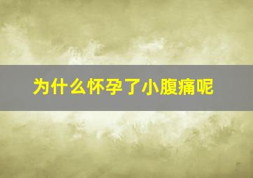 为什么怀孕了小腹痛呢