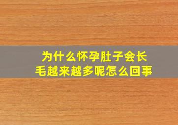 为什么怀孕肚子会长毛越来越多呢怎么回事