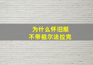 为什么怀旧服不带祖尔法拉克