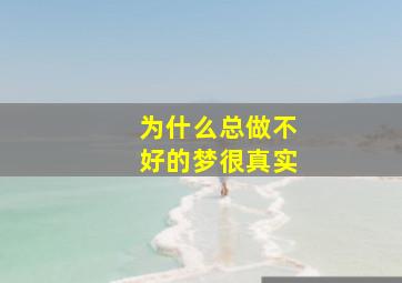 为什么总做不好的梦很真实