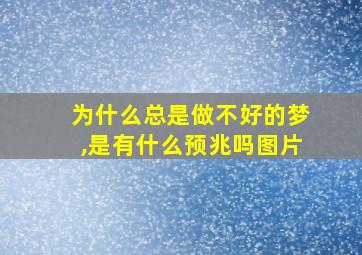 为什么总是做不好的梦,是有什么预兆吗图片