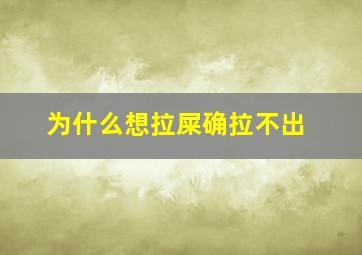 为什么想拉屎确拉不出