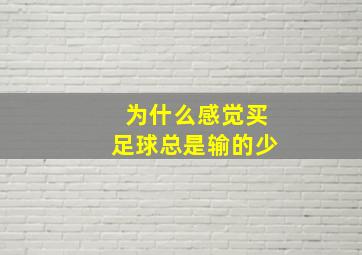 为什么感觉买足球总是输的少