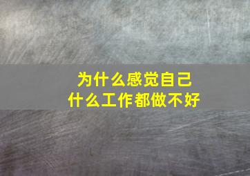 为什么感觉自己什么工作都做不好