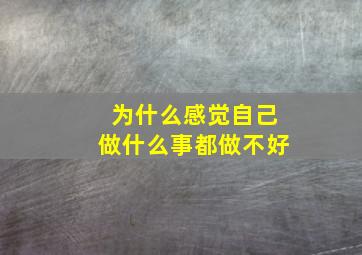 为什么感觉自己做什么事都做不好