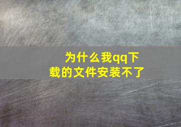 为什么我qq下载的文件安装不了