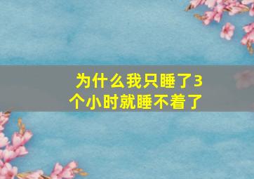 为什么我只睡了3个小时就睡不着了