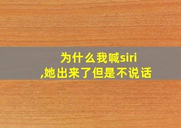 为什么我喊siri,她出来了但是不说话