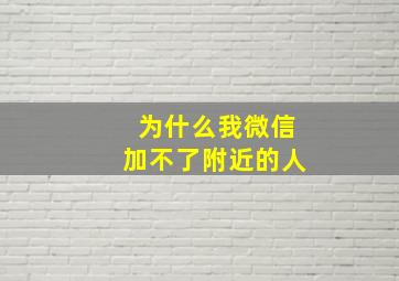 为什么我微信加不了附近的人