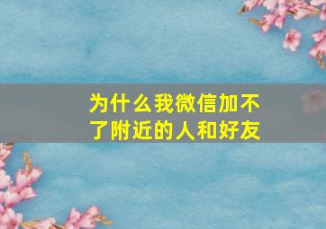 为什么我微信加不了附近的人和好友