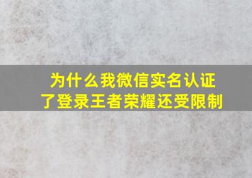 为什么我微信实名认证了登录王者荣耀还受限制