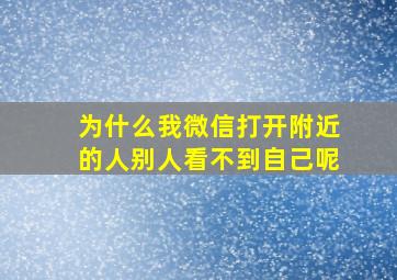 为什么我微信打开附近的人别人看不到自己呢