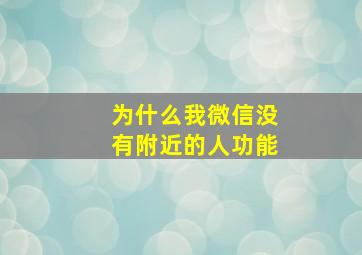 为什么我微信没有附近的人功能