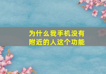 为什么我手机没有附近的人这个功能