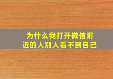 为什么我打开微信附近的人别人看不到自己