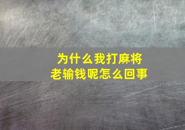 为什么我打麻将老输钱呢怎么回事