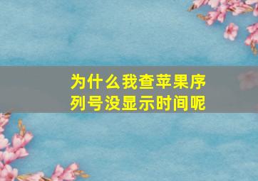 为什么我查苹果序列号没显示时间呢