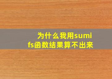 为什么我用sumifs函数结果算不出来