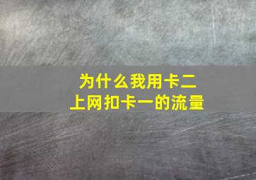 为什么我用卡二上网扣卡一的流量