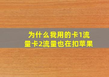 为什么我用的卡1流量卡2流量也在扣苹果