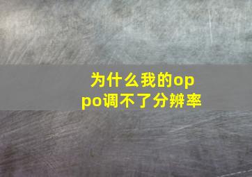 为什么我的oppo调不了分辨率