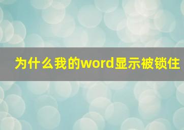 为什么我的word显示被锁住