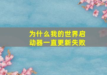 为什么我的世界启动器一直更新失败