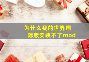 为什么我的世界国际版安装不了mod