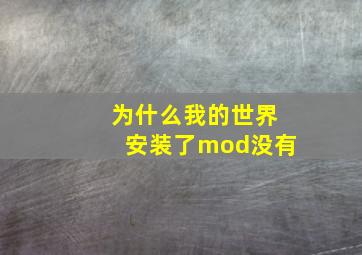 为什么我的世界安装了mod没有