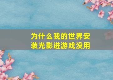 为什么我的世界安装光影进游戏没用