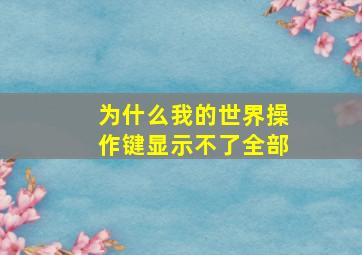 为什么我的世界操作键显示不了全部