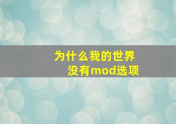 为什么我的世界没有mod选项